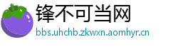 锋不可当网